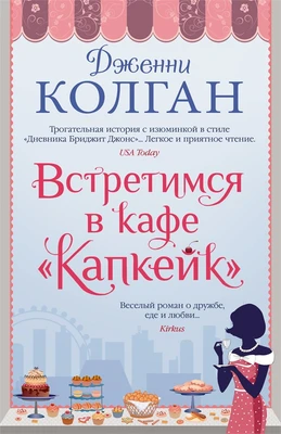 Встретимся в кафе "Капкейк" (твердый) 313594418