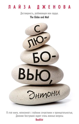 С любовью, Энтони 1941765694