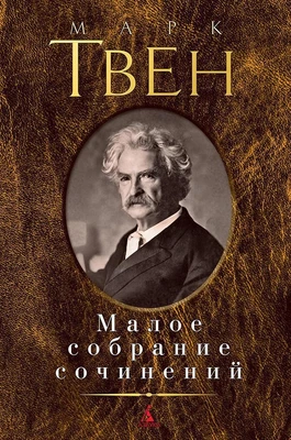 Малое собрание сочинений (Марк Твен и др.) 2023368934