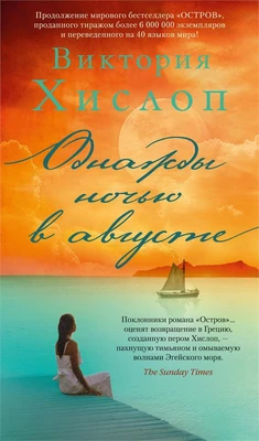 Однажды ночью в августе (твердый) 256864114