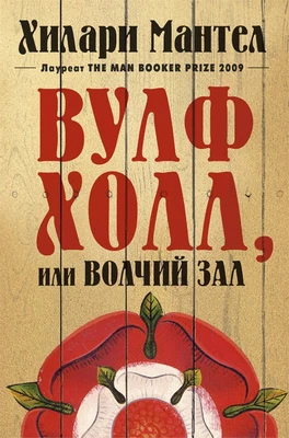Вулфхолл, или Волчий зал (твердый) 735605049