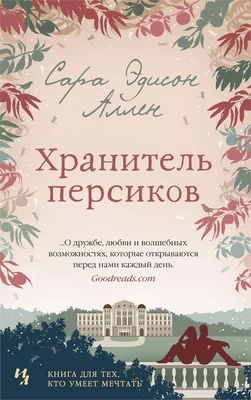 Хранитель персиков (мягкая обложка) 75068494
