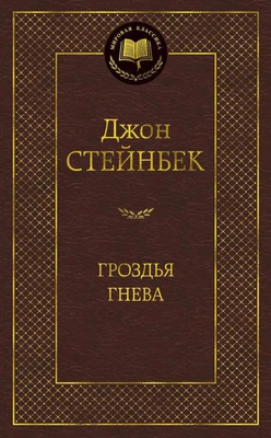 Гроздья гнева (Мировая классика) 1100048626