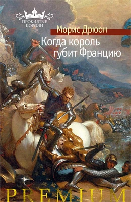 Когда король губит Францию (твердый) 1786787441