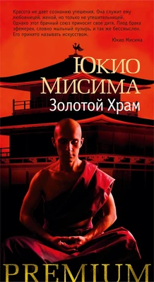 Золотой Храм (Азбука Premium (слим-формат)) 1076274857