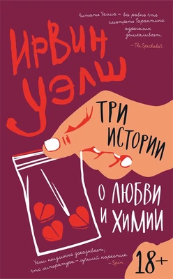 Три истории о любви и химии (Ирвин Уэлш) 505525865