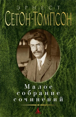 Малое собрание сочинений (Эрнест Сетон-Томпсон и др.) 752880351