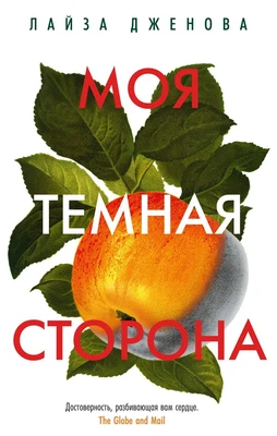 Моя темная сторона (твердый) 1177509301