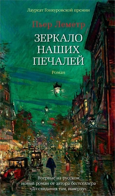 Зеркало наших печалей 1444496271