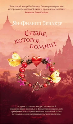 Сердце, которое помнит (Азбука-бестселлер) 1973319205