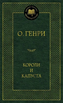 Короли и капуста (твердый) 1306299240