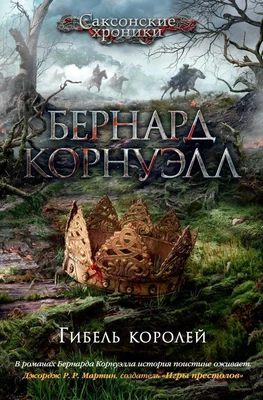 Гибель королей 1382436778