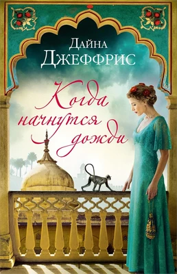 Когда начнутся дожди (твердый) 1991690230