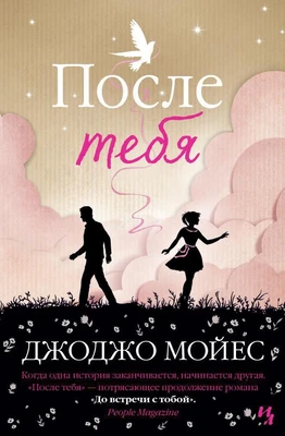 После тебя (твердый) 1841078324