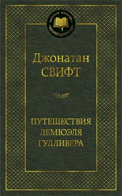 Путешествия Лемюэля Гулливера 383466215