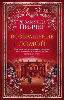 Возвращение домой 1094876596