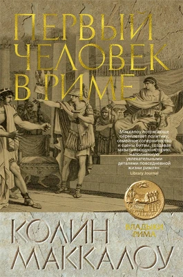 Первый Человек в Риме 182266205