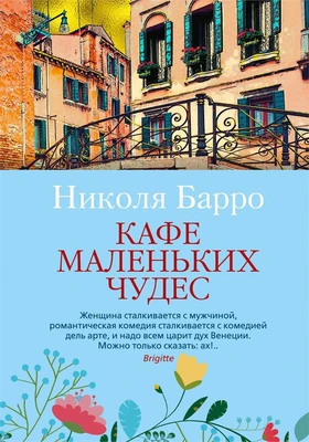 Кафе маленьких чудес (Левиада) 1355041927