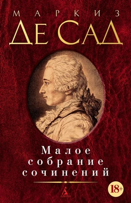 Малое собрание сочинений ( Маркиз де Сад и др.) 1412829370