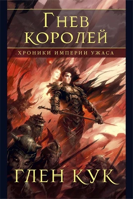 Хроники Империи Ужаса. Гнев королей 481564066