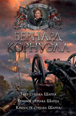 Тигр стрелка Шарпа. Триумф стрелка Шарпа. Крепость стрелка Шарпа 1644975325