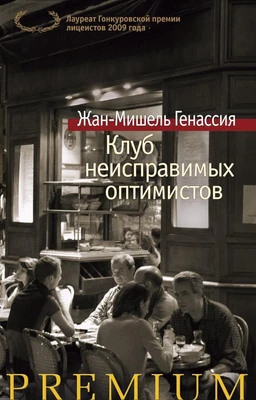 Клуб неисправимых оптимистов (Азбука Premium) 1403195537