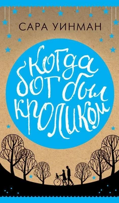 Когда бог был кроликом (твердый) 611554662