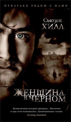 Женщина в черном (твердый) 1986189551