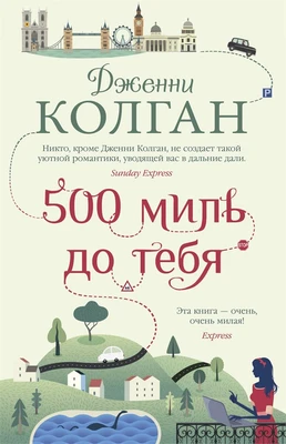 500 миль до тебя (твердый) 1429142024