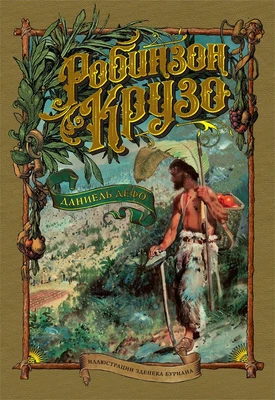 Робинзон Крузо (илл. Зденек Буриан и др.) 528109386