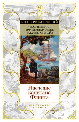 Наследие капитана Флинта (Мир приключений) 1455871116