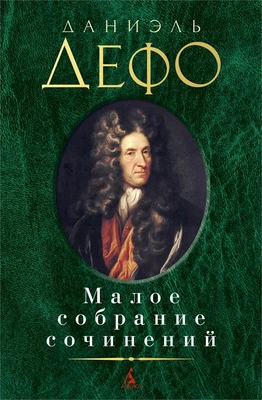 Малое собрание сочинений (Даниель Дефо и др.) 212958736