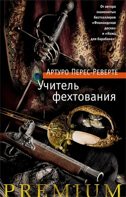 Учитель фехтования (твердый) 290342662