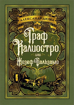 Граф Калиостро, или Жозеф Бальзамо 1446975964
