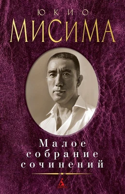 Малое собрание сочинений (Юкио Мисима и др.) 989441144