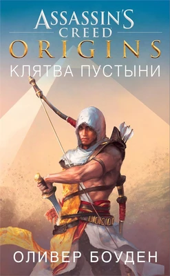 Assassin`s Creed. Origins. Клятва пустыни 705956128