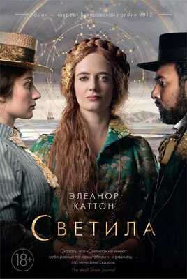 Светила (кинообложка) 1011711295