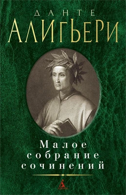 Малое собрание сочинений (Данте Алигьери и др.) 1106214070