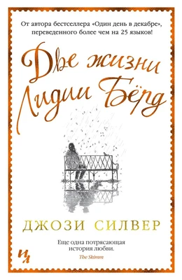 Две жизни Лидии Бёрд (твердый) 731938478