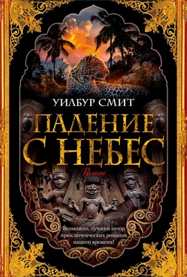 Падение с небес (твердый) 715611201