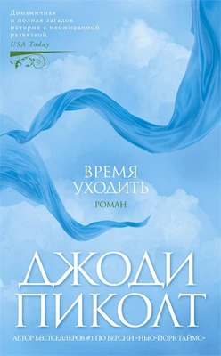 Время уходить (твердый) 640002741