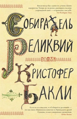 Собиратель реликвий 953431868