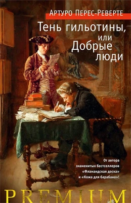 Тень гильотины, или Добрые люди (твердый) 630234490