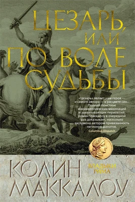 Цезарь, или По воле судьбы 1864397891