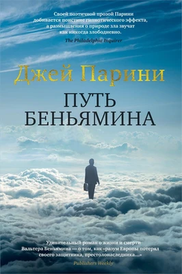 Путь Беньямина 361336119