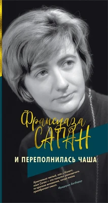 И переполнилась чаша (твердый) 881426179