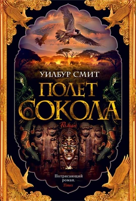 Полет сокола 716258059