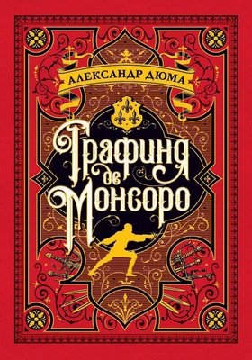 Графиня де Монсоро (Больше чем книга) 205337741