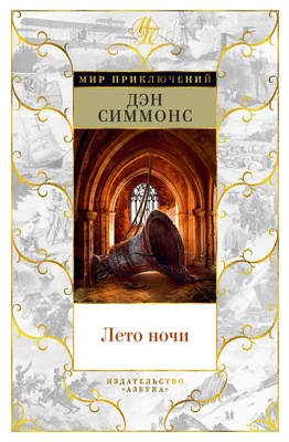 Лето ночи (Мир приключений) 1739119921