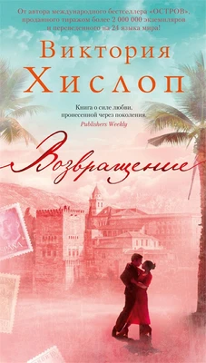 Возвращение (Виктория Хислоп и др.) 1324169408